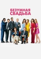  Безумная свадьба смотреть онлайн (2014) бесплатно в HD