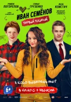  Иван Семенов. Первый поцелуй смотреть онлайн (2025) бесплатно в HD