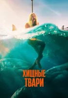  Хищные твари смотреть онлайн (2025) бесплатно в HD