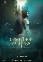  Семейное счастье смотреть онлайн (2025) бесплатно в HD