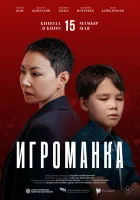  Игроманка смотреть онлайн (2025) бесплатно в HD
