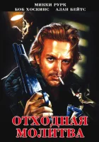  Отходная молитва смотреть онлайн (1987) бесплатно в HD