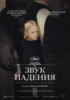  Звук падения смотреть онлайн (2025) бесплатно в HD