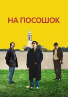 На посошок смотреть онлайн (2025) бесплатно в HD