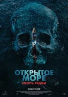  Открытое море. Смерть рядом смотреть онлайн (2025) бесплатно в HD