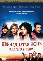  Двенадцатая ночь, или Что угодно смотреть онлайн (1996) бесплатно в HD