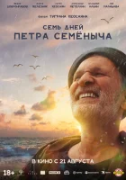  Семь дней Петра Семёныча смотреть онлайн (2025) бесплатно в HD