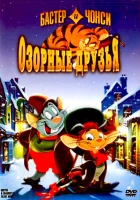  Бастер и Чонси: Озорные друзья смотреть онлайн (1998) бесплатно в HD