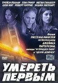  Умереть первым смотреть онлайн (2003) бесплатно в HD