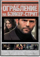  Ограбление на Бейкер-Стрит смотреть онлайн (2008) бесплатно в HD