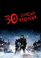  30 дней ночи смотреть онлайн (2007) бесплатно в HD
