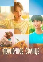  Полночное солнце смотреть онлайн (2025) бесплатно в HD