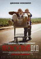  Несносный дед смотреть онлайн (2013) бесплатно в HD