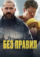  Спасаемый смотреть онлайн (2025) бесплатно в HD