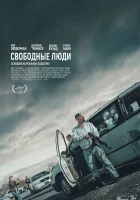  Свободные люди смотреть онлайн (2025) бесплатно в HD