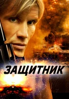  Защитник смотреть онлайн (2004) бесплатно в HD