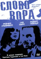  Слово вора смотреть онлайн (2002) бесплатно в HD