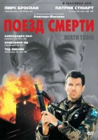  Поезд смерти смотреть онлайн (1992) бесплатно в HD