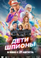  Дети-шпионы смотреть онлайн (2025) бесплатно в HD
