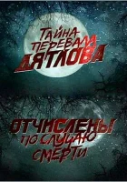  Перевал Дятлова. Отчислены по случаю смерти смотреть онлайн (2013) бесплатно в HD