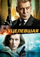  Уцелевшая смотреть онлайн (2015) бесплатно в HD