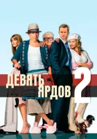  Девять ярдов 2 смотреть онлайн (2004) бесплатно в HD