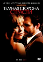  Темная сторона страсти смотреть онлайн (2003) бесплатно в HD