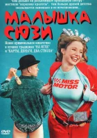  Малышка Сюзи смотреть онлайн (2003) бесплатно в HD