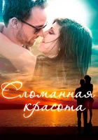  Сломанная красота смотреть онлайн (2015) бесплатно в HD