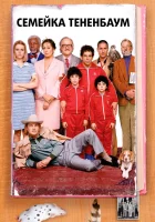  Семейка Тененбаум смотреть онлайн (2001) бесплатно в HD