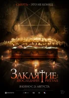  Заклятие: Последний ритуал смотреть онлайн (2025) бесплатно в HD