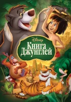  Книга джунглей смотреть онлайн (1967) бесплатно в HD