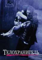  Телохранитель смотреть онлайн (1992) бесплатно в HD