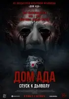  Дом ада. Спуск к дьяволу смотреть онлайн (2025) бесплатно в HD