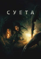  Беготня смотреть онлайн (2024) бесплатно в HD