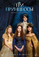  Три принцессы смотреть онлайн (2024) бесплатно в HD