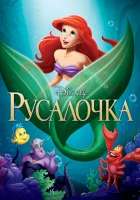  Русалочка смотреть онлайн (1989) бесплатно в HD