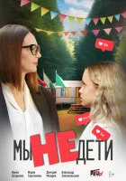  Мы не дети смотреть онлайн (2025) бесплатно в HD