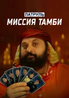  Патруль. Миссия Тамби смотреть онлайн (2025) бесплатно в HD