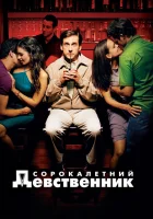  Сорокалетний девственник смотреть онлайн (2005) бесплатно в HD