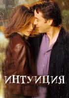  Интуиция смотреть онлайн (2001) бесплатно в HD