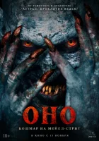  Оно. Кошмар на Мейпл-стрит смотреть онлайн (2024) бесплатно в HD