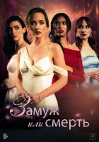  Замуж или смерть смотреть онлайн (2025) бесплатно в HD