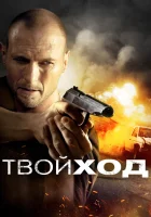  Твой ход смотреть онлайн (2017) бесплатно в HD