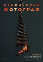  Нанкинский фотограф смотреть онлайн Dead to Rights (2025) бесплатно в HD