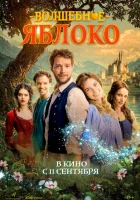  Волшебное яблоко смотреть онлайн (2024) бесплатно в HD