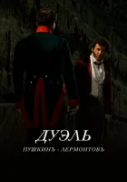  Дуэль. Пушкинъ — Лермонтовъ смотреть онлайн (2014) бесплатно в HD