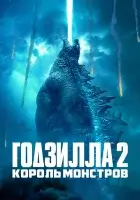  Годзилла 2: Король монстров смотреть онлайн (2019) бесплатно в HD