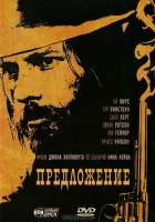  Предложение смотреть онлайн (2005) бесплатно в HD