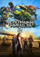  Черепашки-ниндзя 2 смотреть онлайн (2016) бесплатно в HD